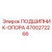 Оригинальный подшипник-опора 4700272266 Epiroc с усиленной конструкцией