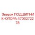 Высокоточный подшипник-опора 4700272278 с датчиками вибрации