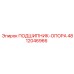 4812046966 ПОДШИПНИК-ОПОРА Epiroc