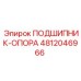 4812046966 ПОДШИПНИК-ОПОРА Epiroc