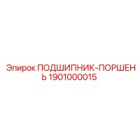 1901000015 ПОДШИПНИК-ПОРШЕНЬ Epiroc