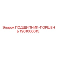 1901000015 ПОДШИПНИК-ПОРШЕНЬ Epiroc