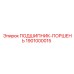 1901000015 ПОДШИПНИК-ПОРШЕНЬ Epiroc