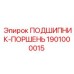 1901000015 ПОДШИПНИК-ПОРШЕНЬ Epiroc