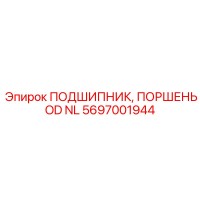 5697001944 ПОДШИПНИК, ПОРШЕНЬ OD NL Epiroc