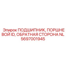 Подшипник поршневой группы 5697001945 для техники Epiroc