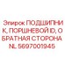 Подшипник поршневой группы 5697001945 для техники Epiroc