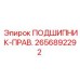 2656892292 ПОДШИПНИК-ПРАВ. Эпирок (Epiroc)