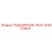 Подшипник-рета 3128310631 Epiroc с датчиком температуры