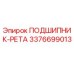 Оригинальный подшипник-рета Epiroc 3376699013