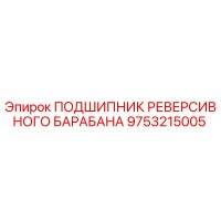 9753215005 ПОДШИПНИК РЕВЕРСИВНОГО БАРАБАНА Epiroc