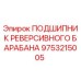 9753215005 ПОДШИПНИК РЕВЕРСИВНОГО БАРАБАНА Epiroc