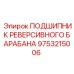 9753215006 ПОДШИПНИК РЕВЕРСИВНОГО БАРАБАНА Epiroc