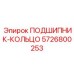 Подшипник-кольцо 5726800253 для буровых установок