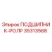 Оригинальный подшипник Epiroc 35313568 в разрезе