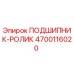 Роликовый подшипник Epiroc артикул 4700116020