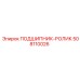 508110026 ПОДШИПНИК-РОЛИК Epiroc