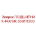 Подшипник-ролик Epiroc 508111200 - надежный элемент для буровых машин