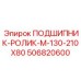 Роликовый подшипник для буровых станков диаметром 210 мм