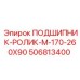 Роликовый подшипник диаметром 260 мм для буровых станков