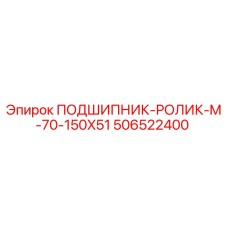 506522400 ПОДШИПНИК-РОЛИК-M-70-150X51 Epiroc