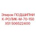 506522400 ПОДШИПНИК-РОЛИК-M-70-150X51 Epiroc