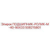 508215801 ПОДШИПНИК-РОЛИК-M-40-90X33 Epiroc