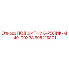 Оригинальный роликовый подшипник Epiroc арт. 508215801
