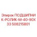 Оригинальный роликовый подшипник Epiroc арт. 508215801