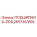 Оригинальный подшипник Epiroc 2657353518 в упаковке