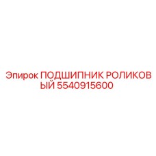 5540915600 ПОДШИПНИК РОЛИКОВЫЙ Epiroc