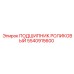 5540915600 ПОДШИПНИК РОЛИКОВЫЙ Epiroc