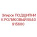 5540915600 ПОДШИПНИК РОЛИКОВЫЙ Epiroc