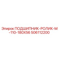 506112200 ПОДШИПНИК-РОЛИК-M-110-180X56 Epiroc