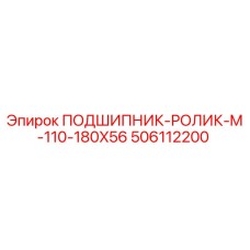 506112200 ПОДШИПНИК-РОЛИК-M-110-180X56 Epiroc