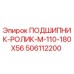 506112200 ПОДШИПНИК-РОЛИК-M-110-180X56 Epiroc