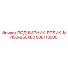 506113000 ПОДШИПНИК-РОЛИК-M-150-250X80 Epiroc
