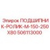 506113000 ПОДШИПНИК-РОЛИК-M-150-250X80 Epiroc