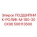 Подшипник Epiroc артикул 506113600 для карьерной техники размер 300x96 мм