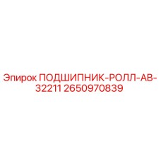 Оригинальный подшипник Epiroc артикул 2650970839
