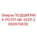 Оригинальный подшипник Epiroc артикул 2650970839