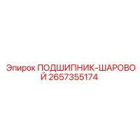 2657355174 ПОДШИПНИК-ШАРОВОЙ Epiroc