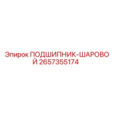 Подшипник шаровой Epiroc 2657355174 в сборе