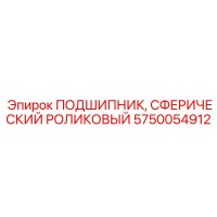 5750054912 ПОДШИПНИК, СФЕРИЧЕСКИЙ РОЛИКОВЫЙ Epiroc