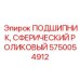 Сферический роликовый подшипник 5750054912 для техники Эпирок