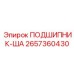 Оригинальный шарикоподшипник Epiroc артикул 2657360430