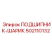 502110132 ПОДШИПНИК-ШАРИК Epiroc