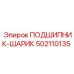 502110135 ПОДШИПНИК-ШАРИК Epiroc