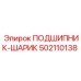 502110138 ПОДШИПНИК-ШАРИК Epiroc