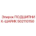 502110150 ПОДШИПНИК-ШАРИК Epiroc